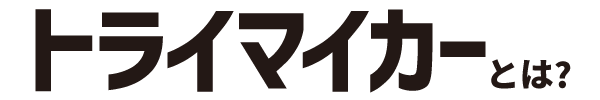 トライマイカーとは？