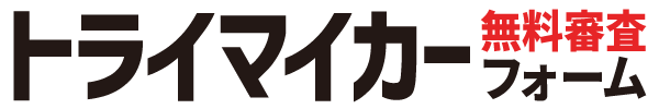 無料審査フォーム