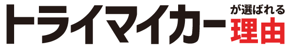 トライマイカーが選ばれる理由